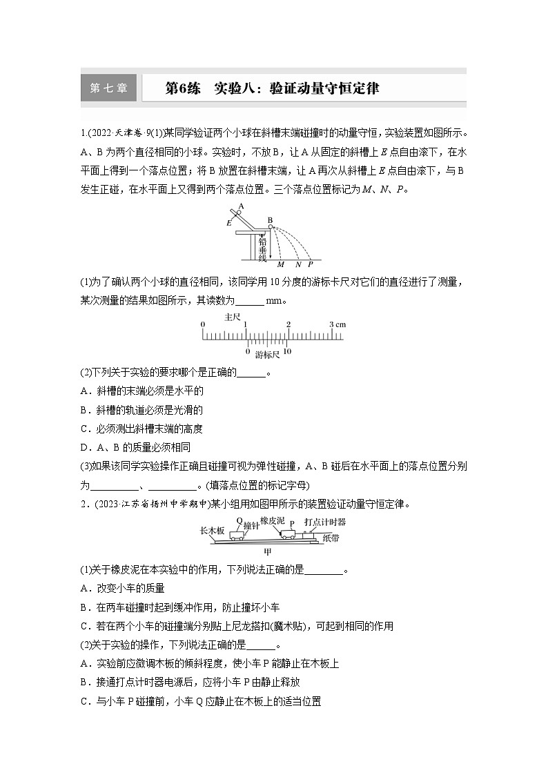 高考物理一轮复习课时练习 第7章第6练　实验八：验证动量守恒定律（含详解）第1页