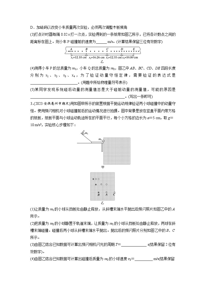 高考物理一轮复习课时练习 第7章第6练　实验八：验证动量守恒定律（含详解）第2页