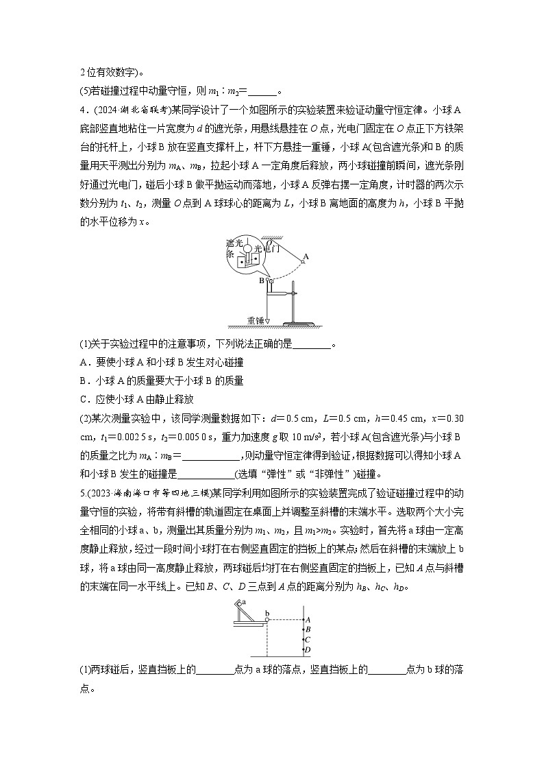 高考物理一轮复习课时练习 第7章第6练　实验八：验证动量守恒定律（含详解）第3页