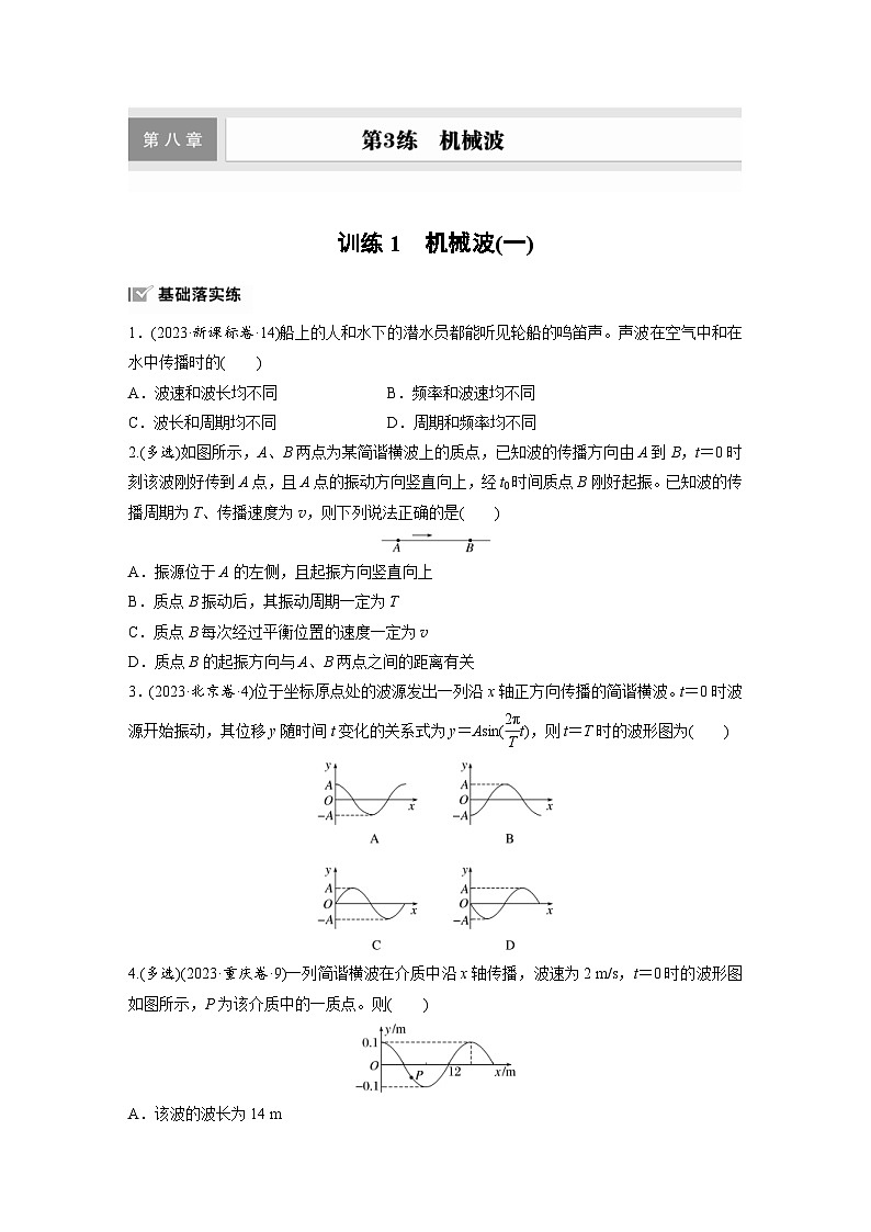 高考物理一轮复习课时练习 第8章第3练　训练1　机械波(一)（含详解）01