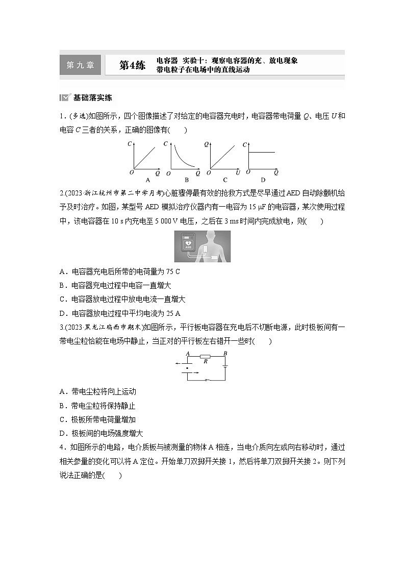高考物理一轮复习课时练习 第9章第4练　电容器　实验十 观察电容器的充 放电现象　带电粒子在电场中的直线运动（含详解）01