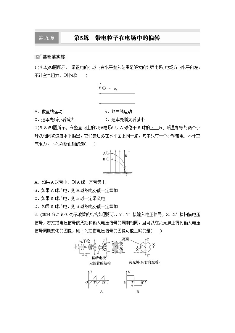 高考物理一轮复习课时练习 第9章第5练　带电粒子在电场中的偏转（含详解）01