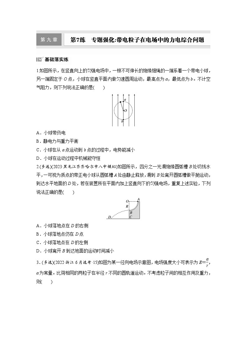 高考物理一轮复习课时练习 第9章第7练　专题强化：带电粒子在电场中的力电综合问题（含详解）第1页