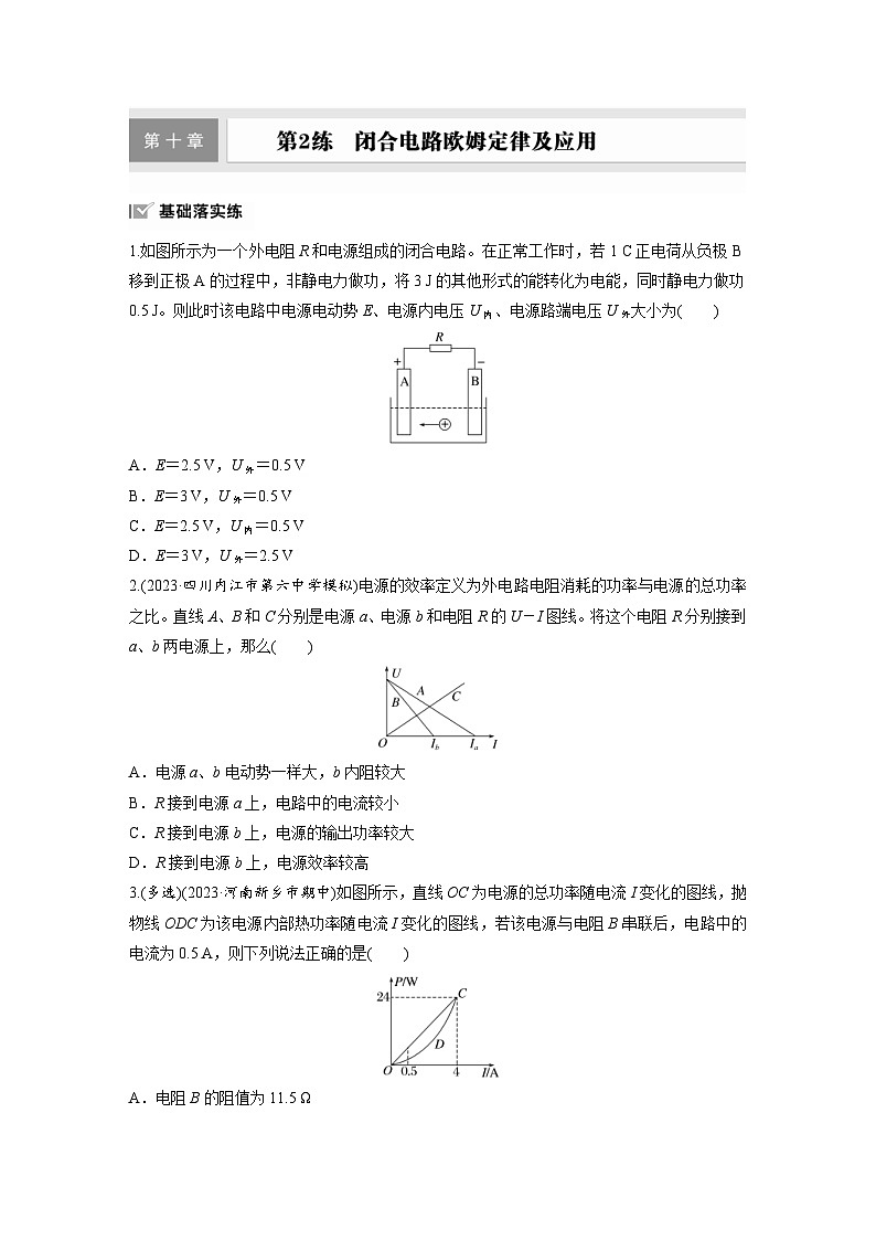 高考物理一轮复习课时练习 第10章第2练　闭合电路欧姆定律及应用（含详解）第1页