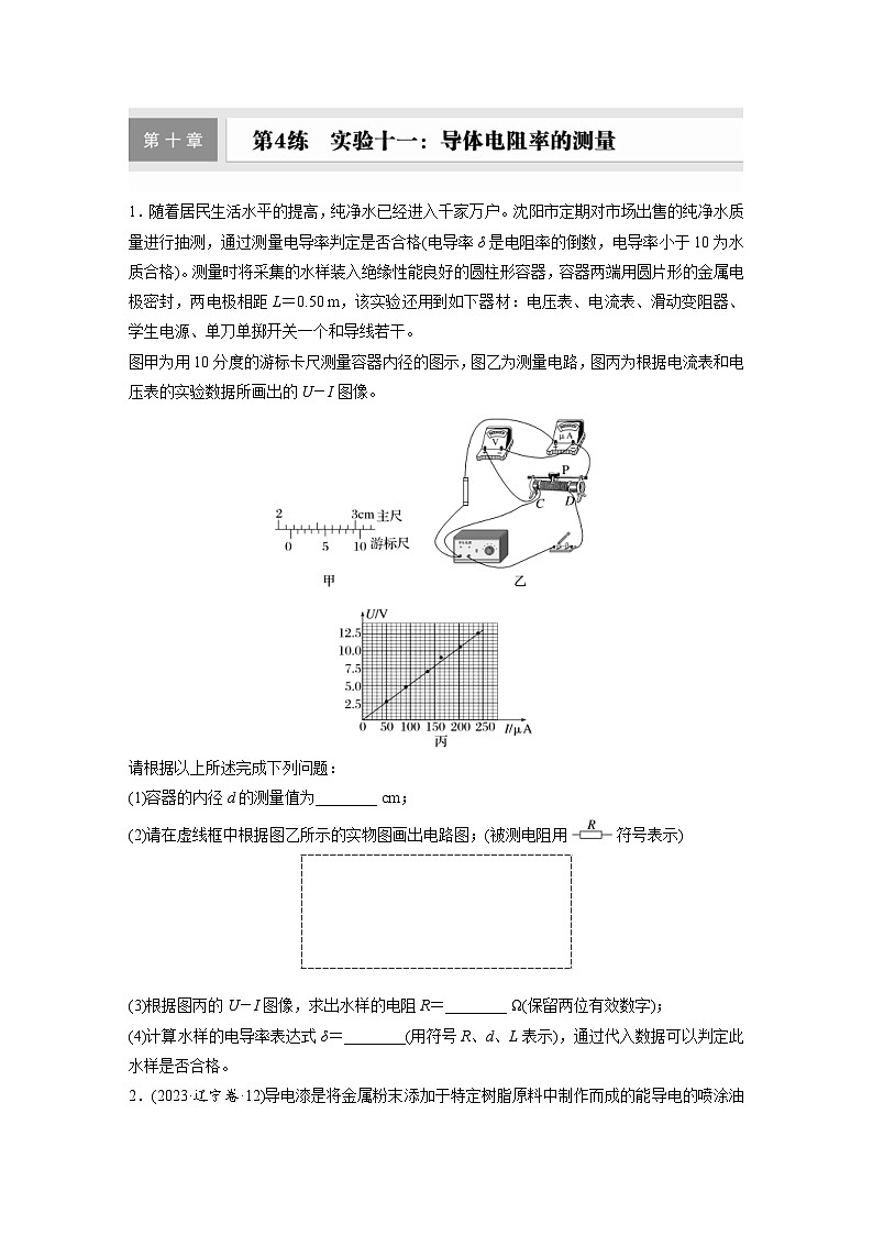 高考物理一轮复习课时练习 第10章第4练　实验十一：导体电阻率的测量（含详解）01
