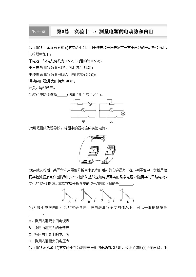 高考物理一轮复习课时练习 第10章第5练　实验十二：测量电源的电动势和内阻（含详解）01