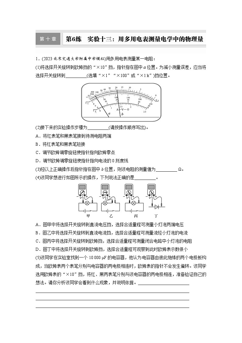 高考物理一轮复习课时练习 第10章第6练　实验十三：用多用电表测量电学中的物理量（含详解）第1页