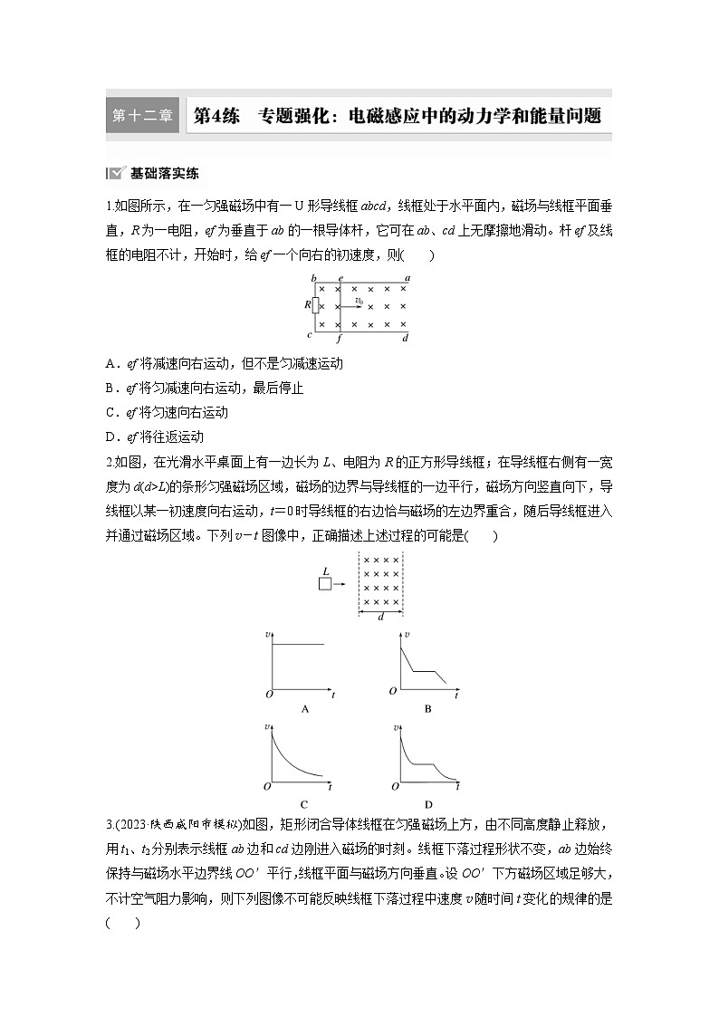 高考物理一轮复习课时练习 第12章第4练　专题强化：电磁感应中的动力学和能量问题（含详解）第1页