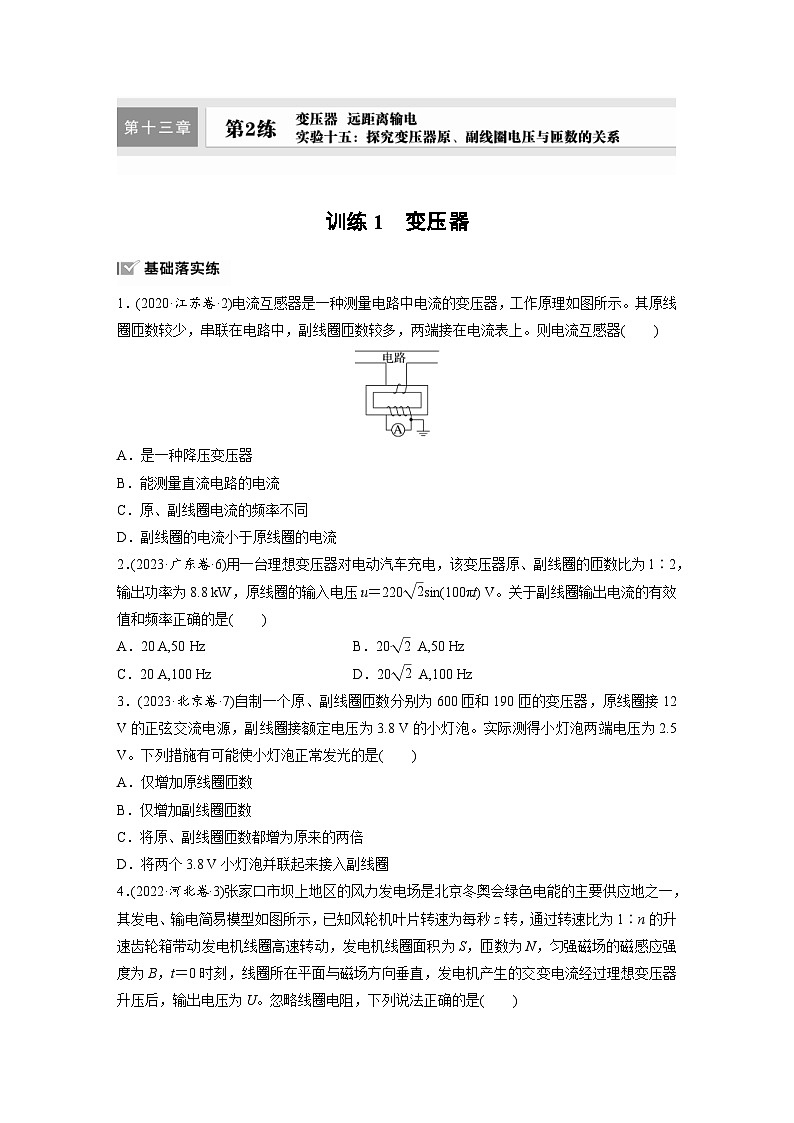 高考物理一轮复习课时练习 第13章第2练　训练1　变压器（含详解）第1页