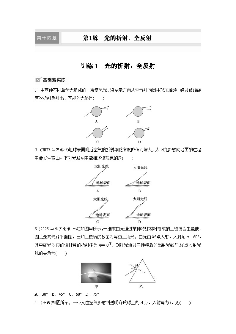 高考物理一轮复习课时练习 第14章第1练　训练1　光的折射、全反射（含详解）01