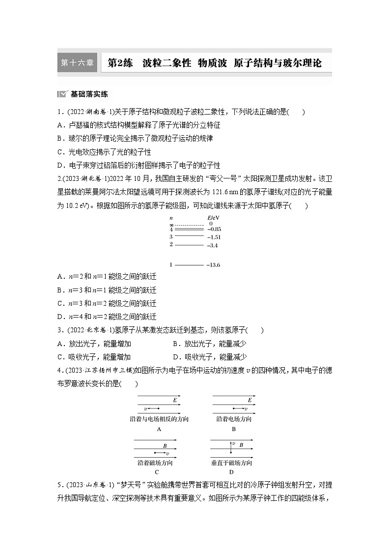 高考物理一轮复习课时练习 第16章第2练　波粒二象性　物质波　原子结构与玻尔理论（含详解）第1页