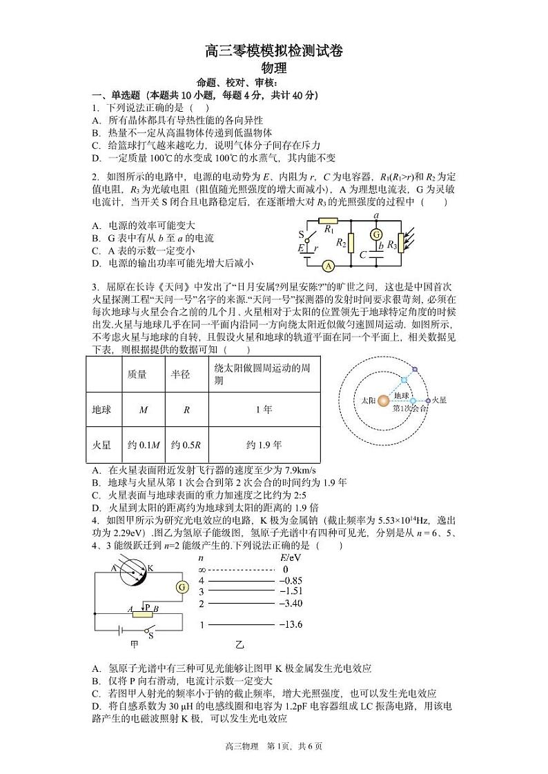 2023届江苏省南京市第一中学高三上学期零模模拟物理试卷第1页