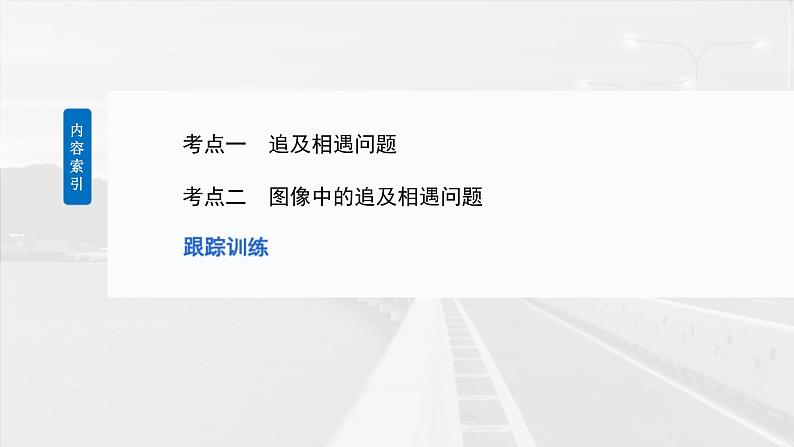 高考物理一轮复习讲义课件第1章微点突破1　追及相遇问题（含解析）第3页