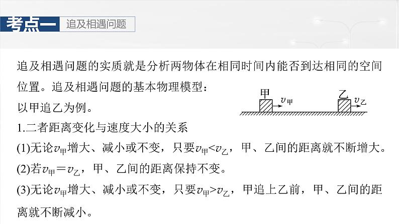 高考物理一轮复习讲义课件第1章微点突破1　追及相遇问题（含解析）第5页