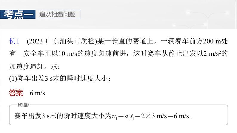 高考物理一轮复习讲义课件第1章微点突破1　追及相遇问题（含解析）第8页