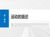 高考物理一轮复习讲义课件第1章第1课时　运动的描述（含解析）