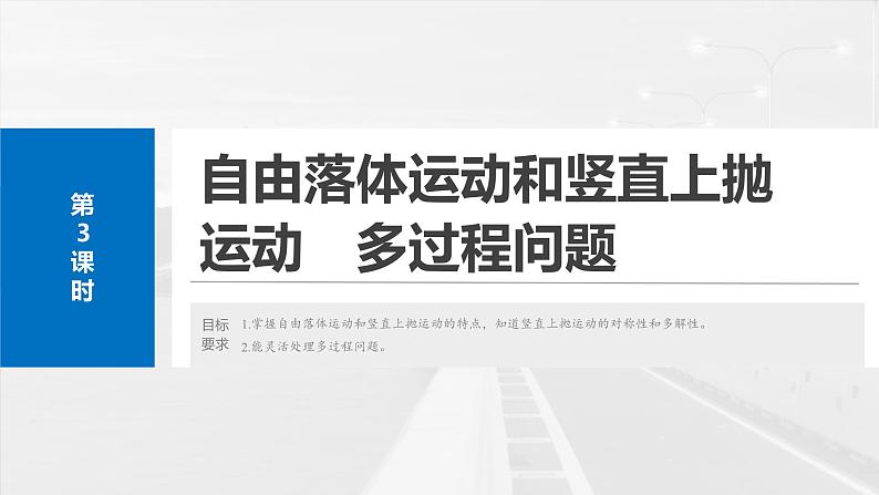 高考物理一轮复习讲义课件第1章第3课时　自由落体运动和竖直上抛运动　多过程问题（含解析）02