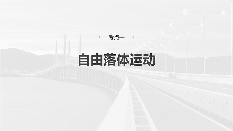 高考物理一轮复习讲义课件第1章第3课时　自由落体运动和竖直上抛运动　多过程问题（含解析）04