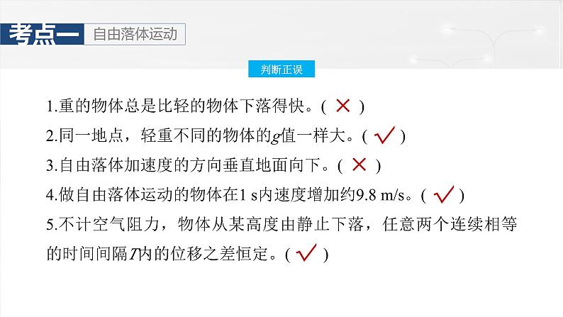 高考物理一轮复习讲义课件第1章第3课时　自由落体运动和竖直上抛运动　多过程问题（含解析）06