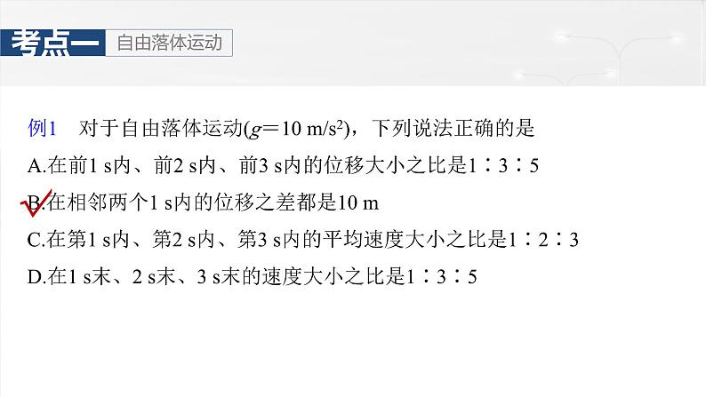 高考物理一轮复习讲义课件第1章第3课时　自由落体运动和竖直上抛运动　多过程问题（含解析）07