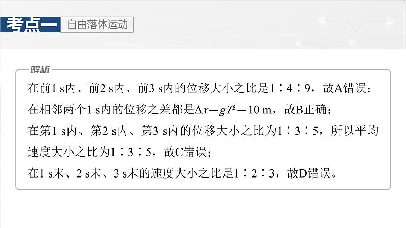 高考物理一轮复习讲义课件第1章第3课时　自由落体运动和竖直上抛运动　多过程问题（含解析）08