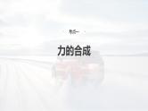 高考物理一轮复习讲义课件第2章第2课时　力的合成与分解（含解析）