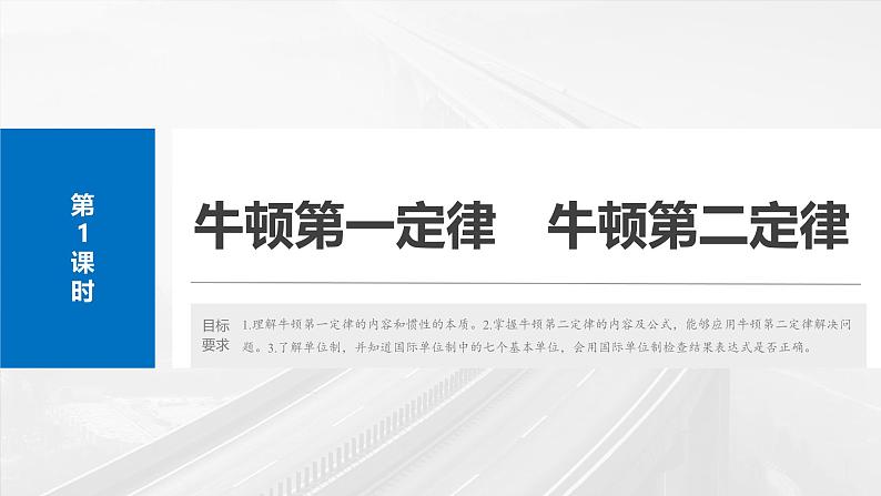 高考物理一轮复习讲义课件第3章第1课时　牛顿第一定律　牛顿第二定律（含详解）04