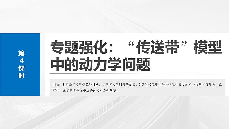 高考物理一轮复习讲义课件第3章第4课时　专题强化：“传送带”模型中的动力学问题（含详解）第2页