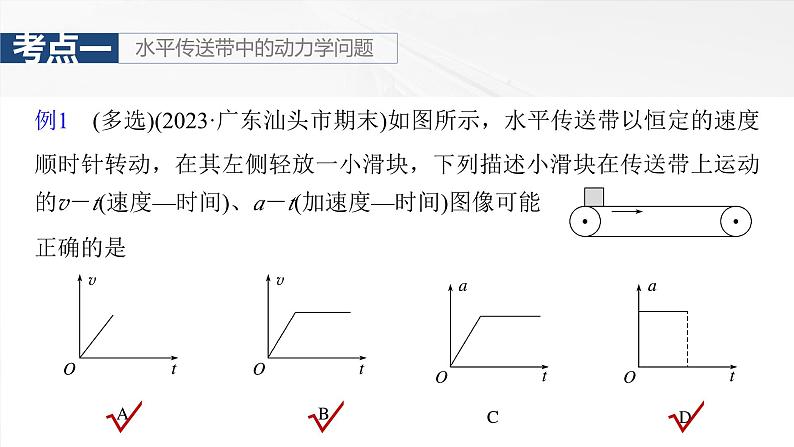 高考物理一轮复习讲义课件第3章第4课时　专题强化：“传送带”模型中的动力学问题（含详解）第7页