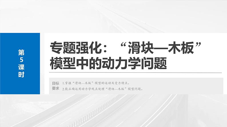 高考物理一轮复习讲义课件第3章第5课时　专题强化：“滑块—木板”模型中的动力学问题（含详解）02