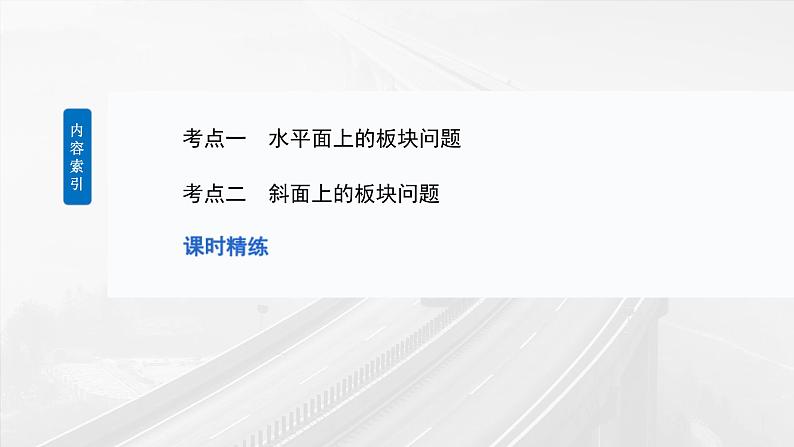 高考物理一轮复习讲义课件第3章第5课时　专题强化：“滑块—木板”模型中的动力学问题（含详解）06
