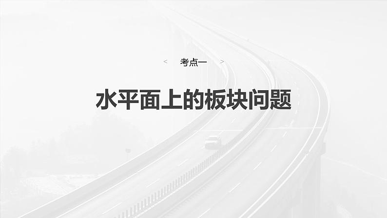 高考物理一轮复习讲义课件第3章第5课时　专题强化：“滑块—木板”模型中的动力学问题（含详解）07