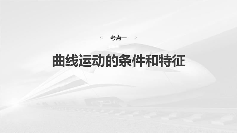 高考物理一轮复习讲义课件第4章第1课时　曲线运动　运动的合成与分解（含详解）06