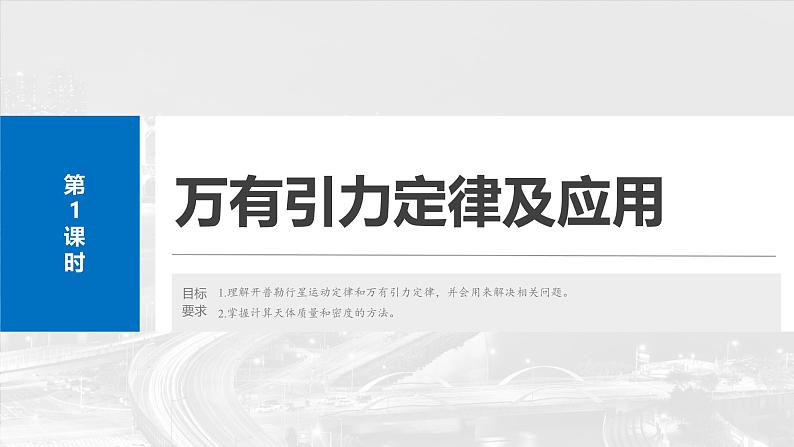 高考物理一轮复习讲义课件第5章第1课时　万有引力定律及应用（含详解）第4页