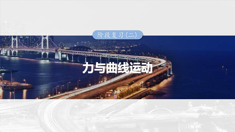 高考物理一轮复习讲义课件第5章阶段复习(二)　力与曲线运动（含详解）01