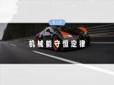 高考物理一轮复习讲义课件第6章微点突破3　含弹簧的机械能守恒问题（含详解）