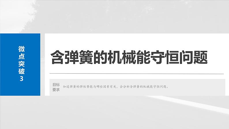 高考物理一轮复习讲义课件第6章微点突破3　含弹簧的机械能守恒问题（含详解）02