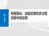 高考物理一轮复习讲义课件第6章第3课时　专题强化：动能定理在多过程问题中的应用（含详解）
