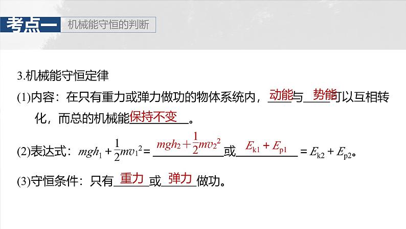 高考物理一轮复习讲义课件第6章第4课时　机械能守恒定律及其应用（含详解）07