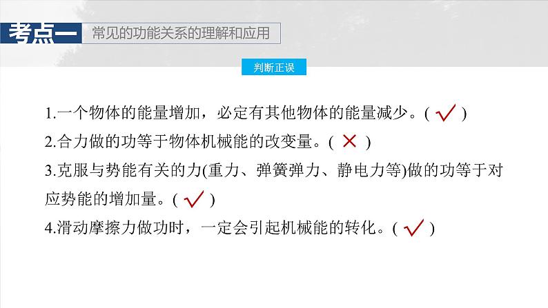 高考物理一轮复习讲义课件第6章第5课时　功能关系　能量守恒定律（含详解）08