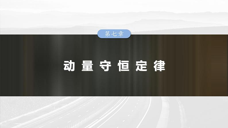 高考物理一轮复习讲义课件第7章第1课时　动量定理及应用（含解析）01