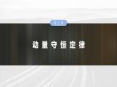 高考物理一轮复习讲义课件第7章第2课时　动量守恒定律（含解析）
