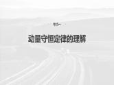 高考物理一轮复习讲义课件第7章第2课时　动量守恒定律（含解析）