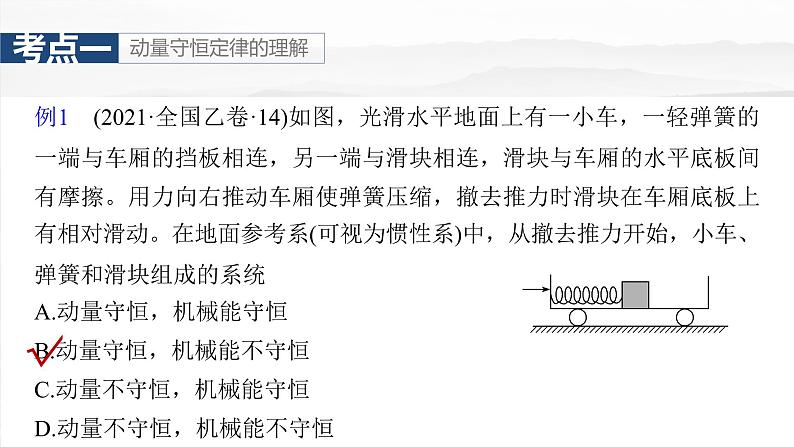 高考物理一轮复习讲义课件第7章第2课时　动量守恒定律（含解析）07