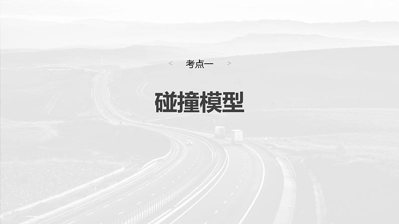 高考物理一轮复习讲义课件第7章第3课时　专题强化：碰撞模型及拓展（含解析）04