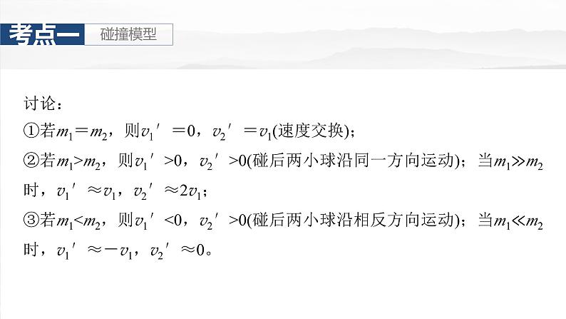 高考物理一轮复习讲义课件第7章第3课时　专题强化：碰撞模型及拓展（含解析）08