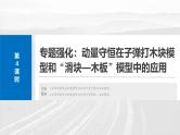 高考物理一轮复习讲义课件第7章第4课时　专题强化：动量守恒在子弹打木块模型和“滑块—木板”模型中的应用（含解析）