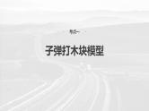 高考物理一轮复习讲义课件第7章第4课时　专题强化：动量守恒在子弹打木块模型和“滑块—木板”模型中的应用（含解析）