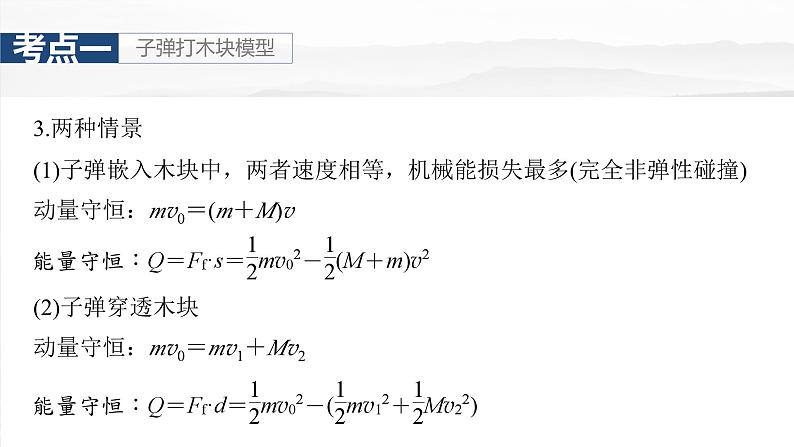 高考物理一轮复习讲义课件第7章第4课时　专题强化：动量守恒在子弹打木块模型和“滑块—木板”模型中的应用（含解析）第6页