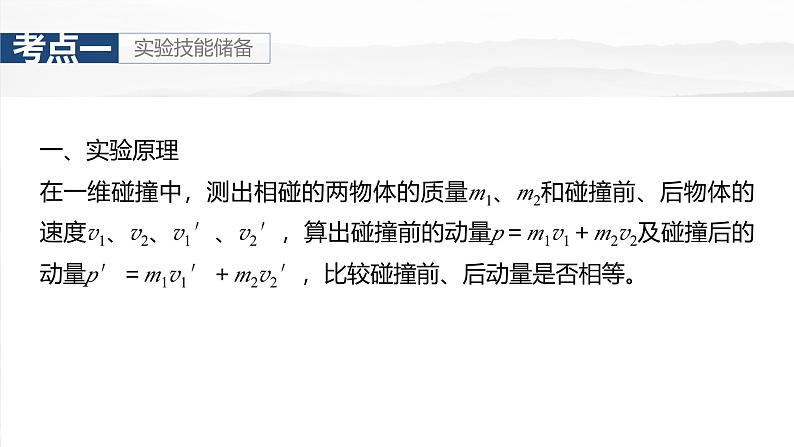 高考物理一轮复习讲义课件第7章第6课时　实验八：验证动量守恒定律（含解析）05